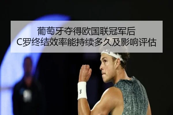pu-tao-ya-duo-de-ou-guo-lian-guan-jun-hou-luo-zhong-jie-xiao-lv-neng-chi-xu-duo-jiu-ji-ying-xiang-ping-gu-2-125.jpg