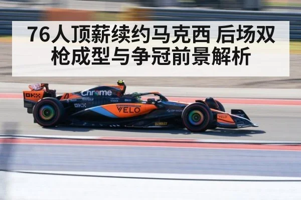 76人顶薪续约马克西 后场双枪成型与争冠前景解析