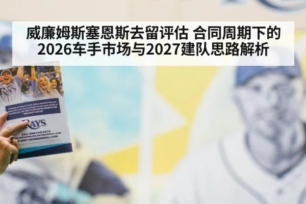 威廉姆斯塞恩斯去留评估 合同周期下的2026车手市场与2027建队思路解析
